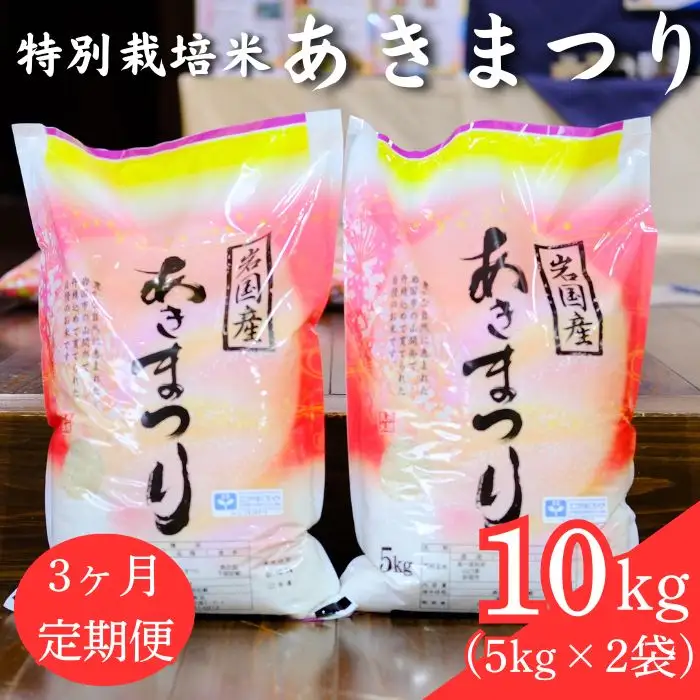 特別栽培米 あきまつり 10kg 3ヶ月定期便 岩国地域米(エコ50)【國光米穀店】