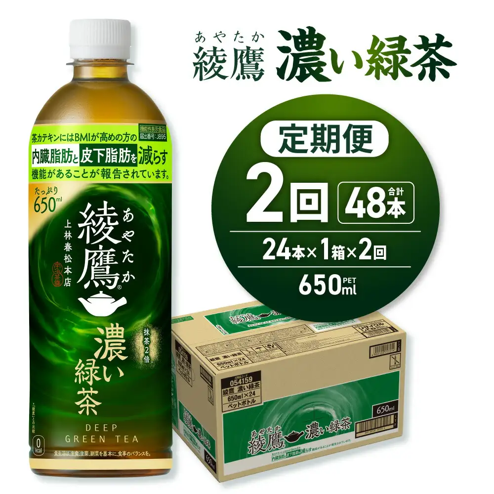 【２ヶ月定期便】綾鷹 濃い緑茶(機能性) 650mlPET×24本｜コカ・コーラ 飲料 ドリンク 飲み物 お茶 北海道 札幌市