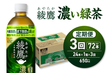 【３ヶ月定期便】綾鷹 濃い緑茶(機能性) 650mlPET×24本｜コカ・コーラ 飲料 ドリンク 飲み物 お茶 北海道 札幌市