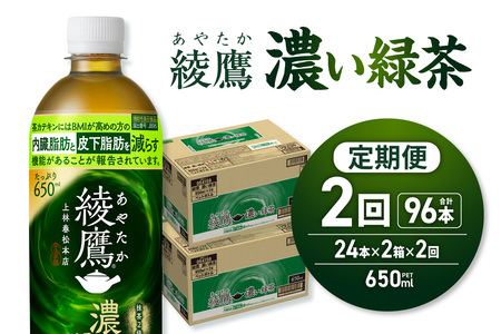 【２ヶ月定期便】綾鷹 濃い緑茶(機能性) 650mlPET×48本｜コカ・コーラ 飲料 ドリンク 飲み物 お茶 北海道 札幌市