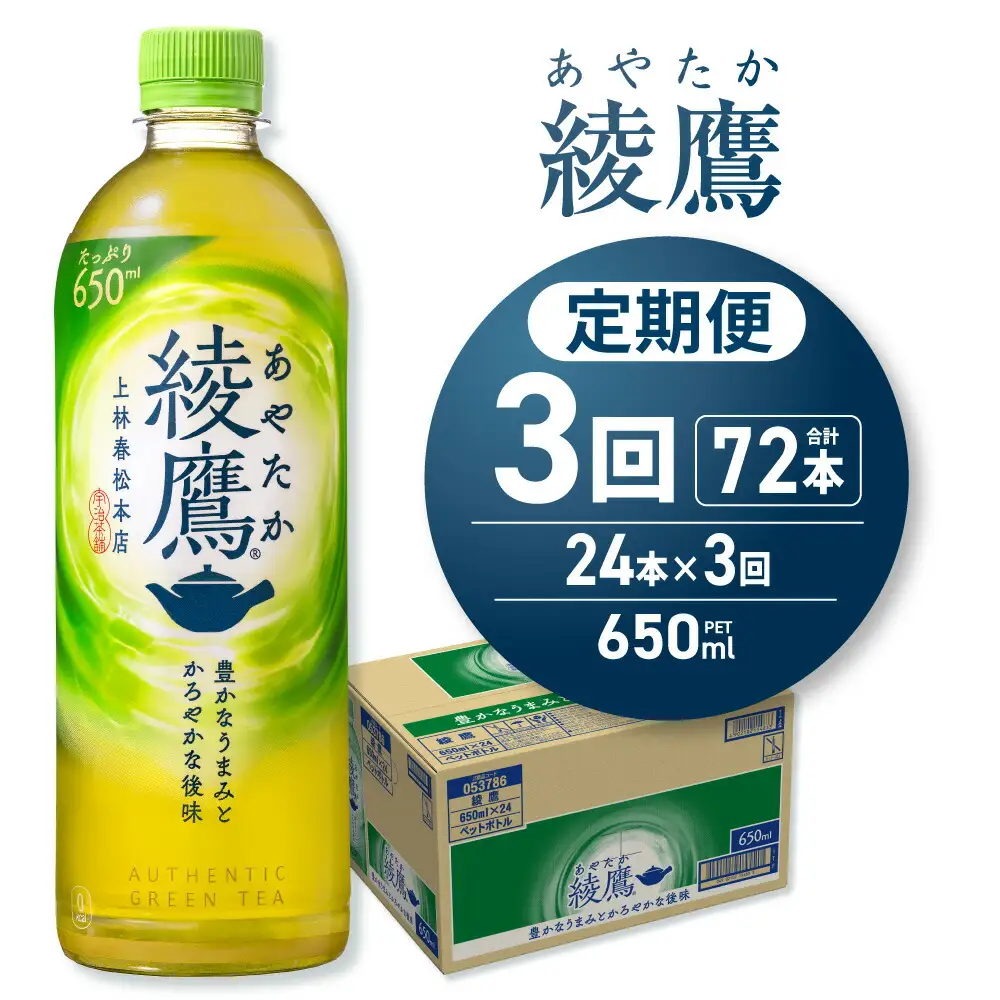 【３ヶ月定期便】綾鷹 650mlPET×24本｜コカ・コーラ 飲料 ドリンク 飲み物 お茶 北海道 札幌市