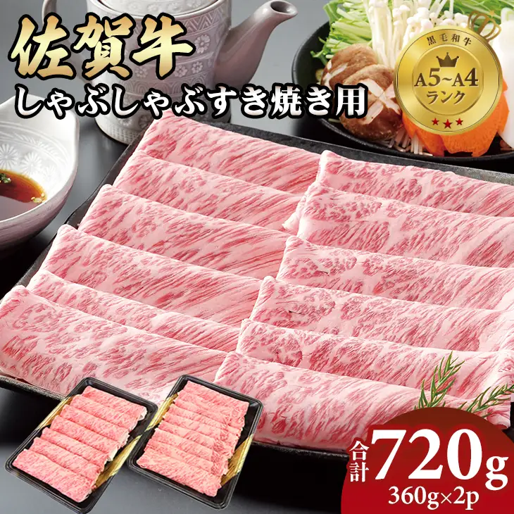 佐賀牛 すき焼き 牛肉 720g すき焼き D300-010