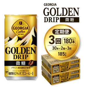 【３ヶ月定期便】ジョージア ゴールデンドリップ微糖185g×60本｜コカ・コーラ 飲料 ドリンク 飲み物 コーヒー ジョージア 北海道 札幌市