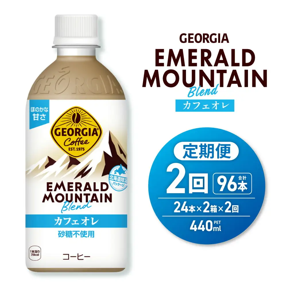 【２ヶ月定期便】ジョージア エメラルドマウンテンブレンド カフェオレ 砂糖不使用 440mlPET×48本(2ケース)｜コカ・コーラ 飲料 ドリンク 飲み物 コーヒー 北海道 札幌市