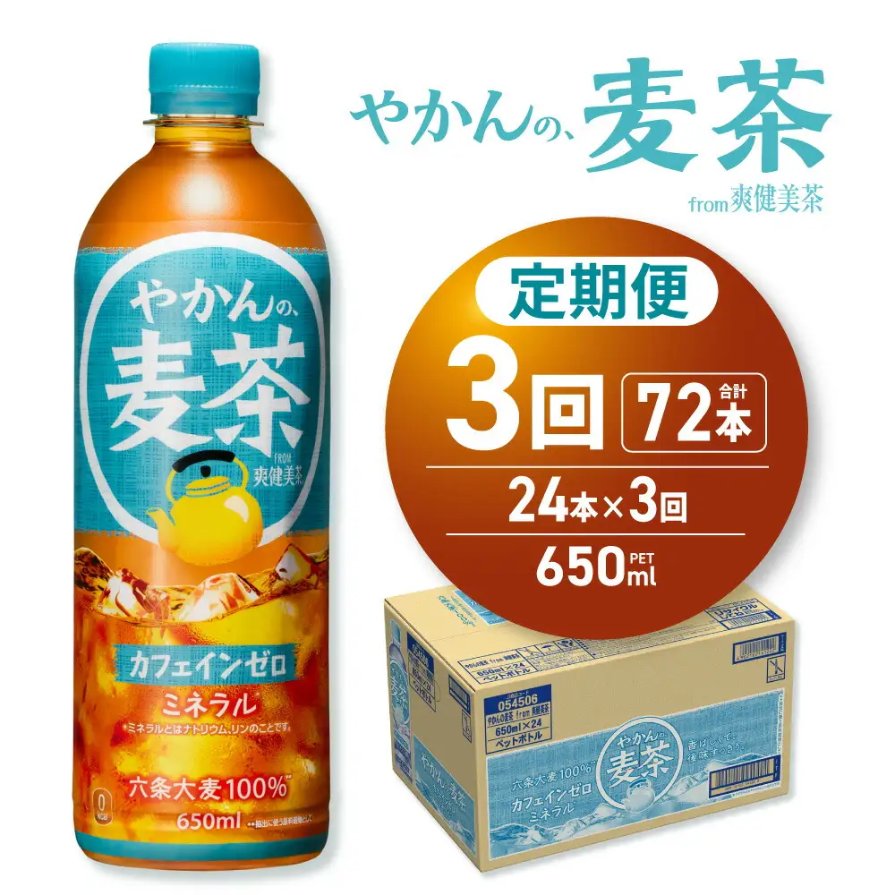 【３ヶ月定期便】やかんの麦茶 from 爽健美茶 650mlPET×24本｜コカ・コーラ 飲料 ドリンク 飲み物 お茶 北海道 札幌市