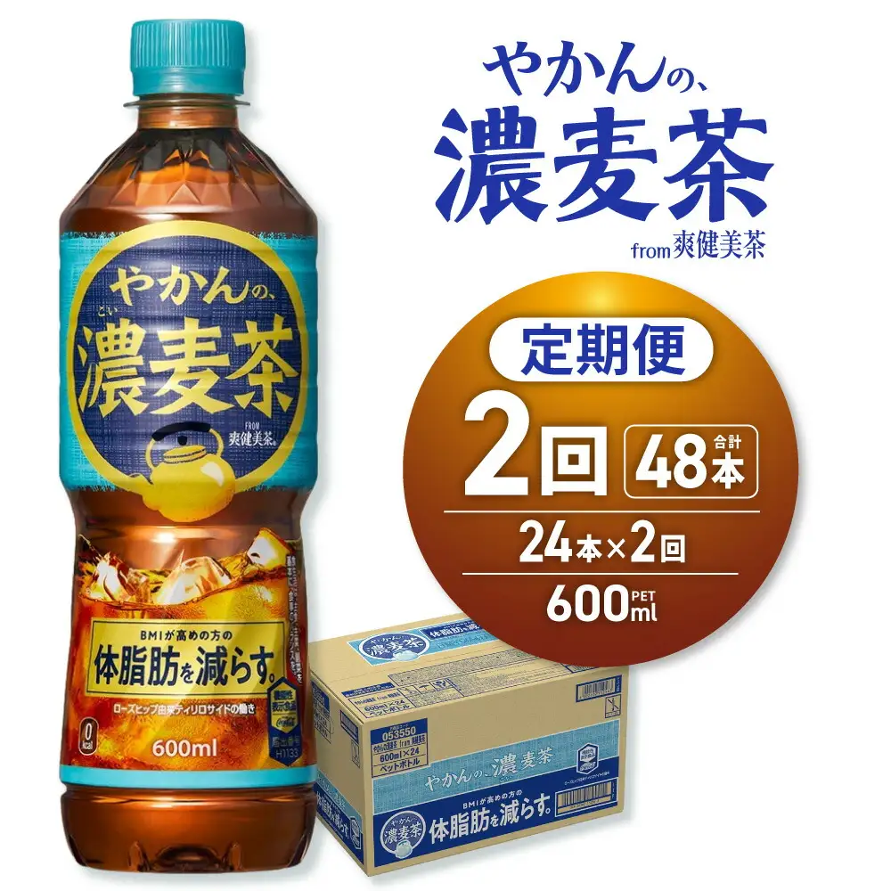 【２ヶ月定期便】やかんの濃麦茶 from 爽健美茶 600mlPET×24本｜コカ・コーラ 飲料 ドリンク 飲み物 お茶 北海道 札幌市