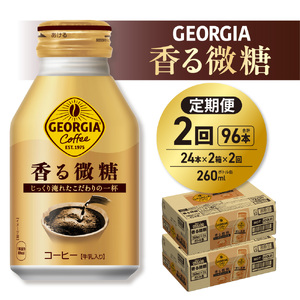 【２ヶ月定期便】ジョージア 香る微糖 260mlボトル缶 ×48本（2ケース）｜コカ・コーラ 飲料 ドリンク 飲み物 コーヒー 北海道 札幌市