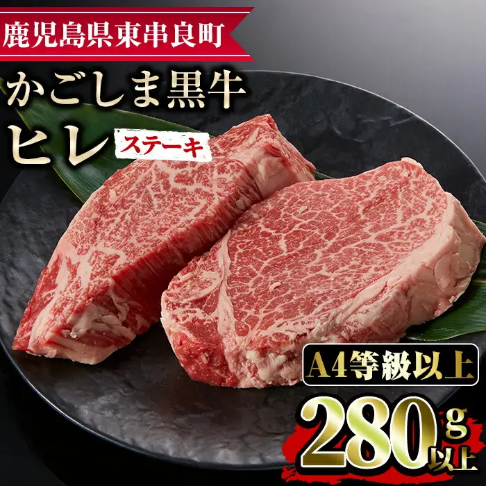 【18426】鹿児島県産A4等級以上！黒毛和牛ヒレステーキ(計280g・約140g×2枚) 国産 牛肉 肉 冷凍 鹿児島 ステーキ ヒレ肉 赤身 高級 キャンプ アウトドア【デリカフーズ】