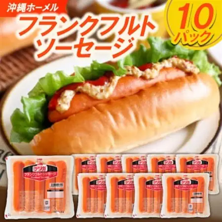 沖縄ホーメル フランクフルトソーセージ 2000g(200g×10P)【配送不可地域：離島】【1680155】