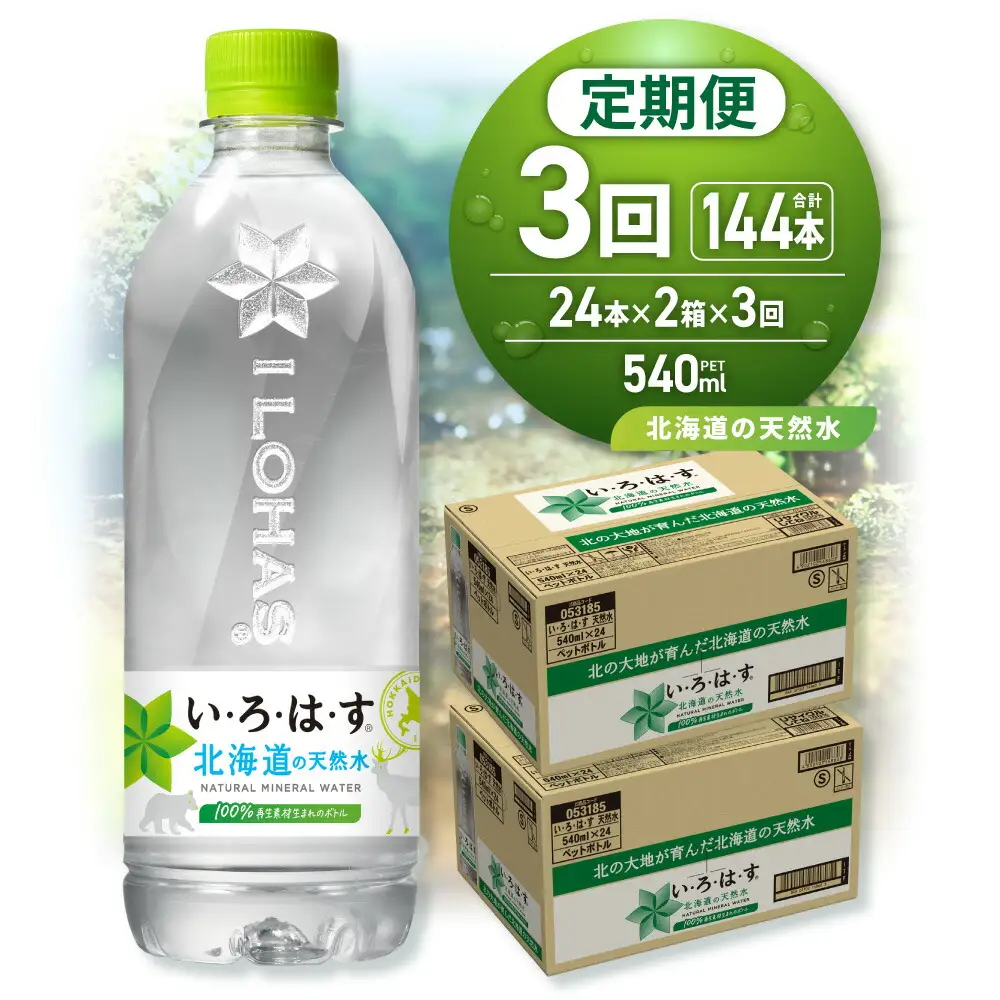 【３ヶ月定期便】い・ろ・は・す 北海道の天然水 540mlPET×48本｜コカ・コーラ 飲料 ドリンク 飲み物 水 北海道 札幌市