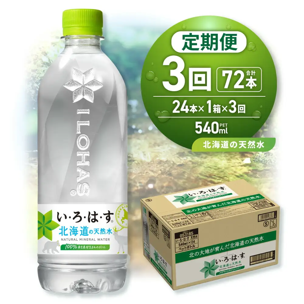 【３ヶ月定期便】い・ろ・は・す 北海道の天然水 540mlPET×24本｜コカ・コーラ 飲料 ドリンク 飲み物 水 北海道 札幌市