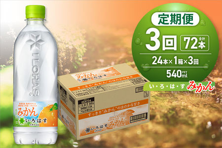 【３ヶ月定期便】い・ろ・は・す みかん　540mlPET×24本｜コカ・コーラ 飲料 ドリンク 飲み物 水 北海道 札幌市