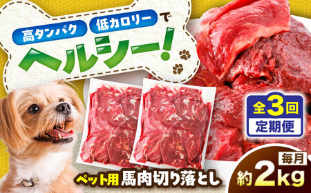 【全3回定期便】国内加工 ペット用 馬肉 切り落とし 約2kg ペット用 BHCY058