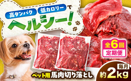 【全6回定期便】国内加工 ペット用 馬肉 切り落とし 約2kg ペット用 BHCY059