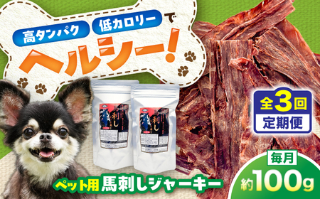 【全3回定期便】ペット用 馬刺し ジャーキー 約100g ペット用 BHCY062