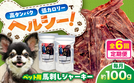 【全6回定期便】ペット用 馬刺し ジャーキー 約100g ペット用 BHCY063