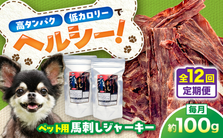 【全12回定期便】ペット用 馬刺し ジャーキー 約100g ペット用 BHCY064