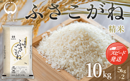【最短2～7営業日出荷】【令和7年産】千葉県産　ふさこがね10kg (精米5kg×2袋) E028