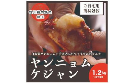 ヤンニョムケジャン　1.2kg 韓国料理 おかず 蟹 かに 冷凍