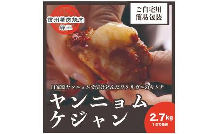 ヤンニョムケジャン　2.7kg 韓国料理 おかず 蟹 かに 冷凍