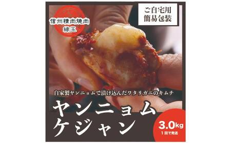 ヤンニョムケジャン　3kg 韓国料理 おかず 蟹 かに 冷凍