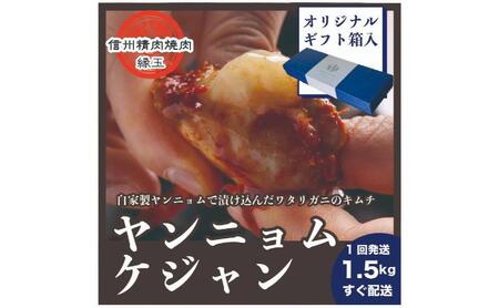 ヤンニョムケジャン　1.5kg ギフト用 韓国料理 おかず 蟹 かに ギフト 冷凍