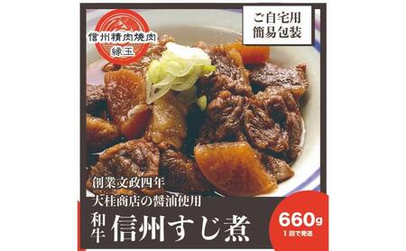 信州　和牛すじ煮　660g 和牛 牛肉 すじ煮 冷凍