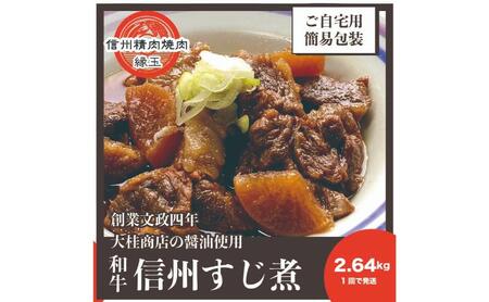 信州　和牛すじ煮　2.64kg 和牛 牛肉 すじ煮 冷凍