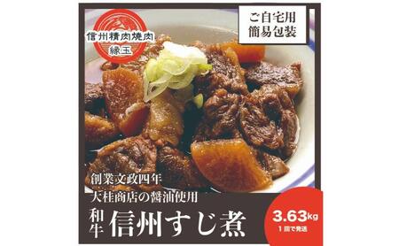 信州　和牛すじ煮　3.63kg 和牛 牛肉 すじ煮 冷凍