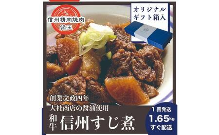 信州　和牛すじ煮　1.65kg ギフト用 和牛 牛肉 すじ煮 ギフト 冷凍