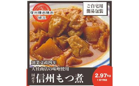 信州　国産牛もつ煮　2.97kg 牛 牛肉 もつ煮 ホルモン 信州味噌 冷凍