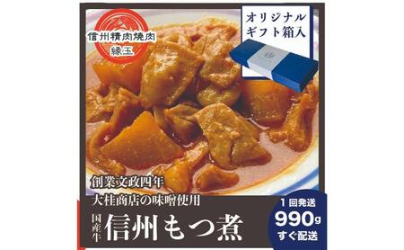 信州　国産牛もつ煮　990g ギフト用 牛 牛肉 もつ煮 ホルモン 信州味噌 ギフト 冷凍