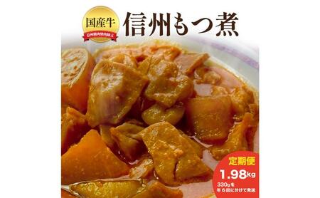 信州　国産牛もつ煮　1.98kg 330×年6回 牛 牛肉 もつ煮 ホルモン 信州味噌 定期便 冷凍 定期 隔月