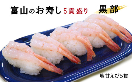 富山のお寿し5貫盛り「黒部」地甘えび5貫 お寿司 甘海老 あまエビ 