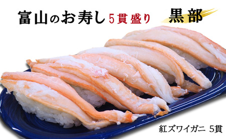 富山のお寿し5貫盛り「黒部」紅ズワイガニ5貫 お寿司 ずわい蟹 ずわいガニ 