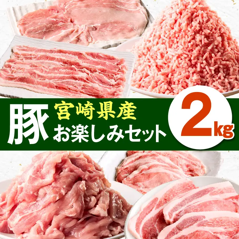 豚肉 セット 豚肉[宮崎県産 ロース バラ モモ 2kg]