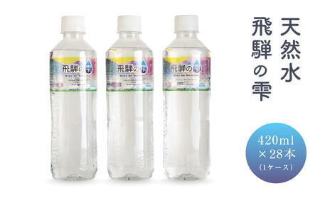 天然水 飛騨の雫 420ml×28本（1ケース） | 水 ミネラルウォーター 飲料水  飛騨高山 白啓酒店 JS016