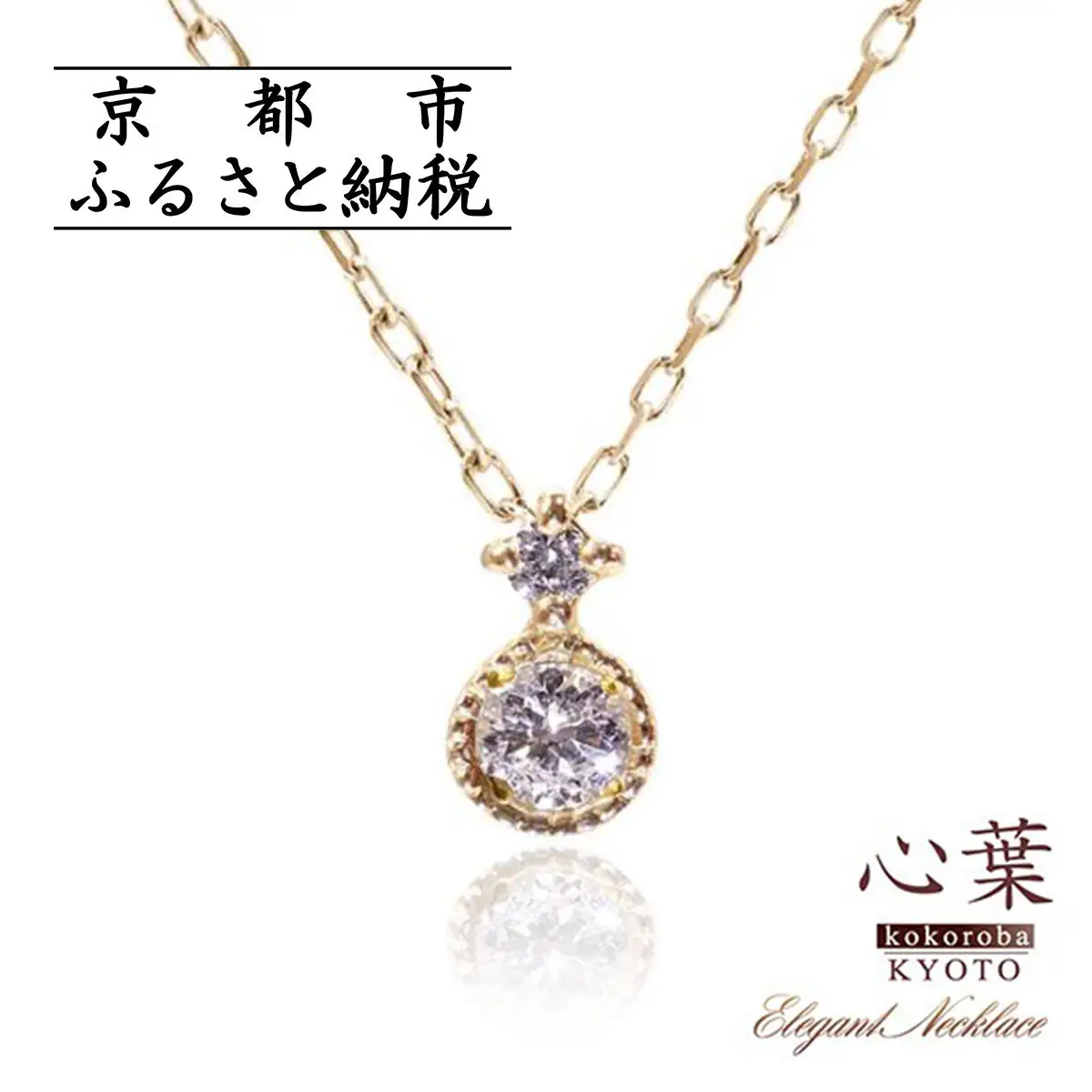 【心葉/京都kokoroba kyoto】K10 天然ダイヤモンド×2石 0.08ct ネックレス「イエローゴールド」