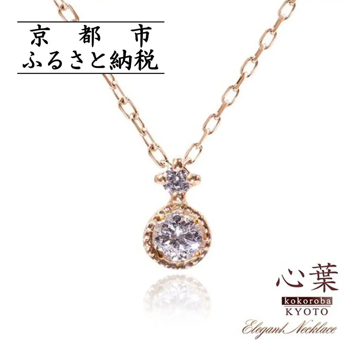 【心葉/京都kokoroba kyoto】K10 天然ダイヤモンド×2石 0.08ct ネックレス「ピンクゴールド」
