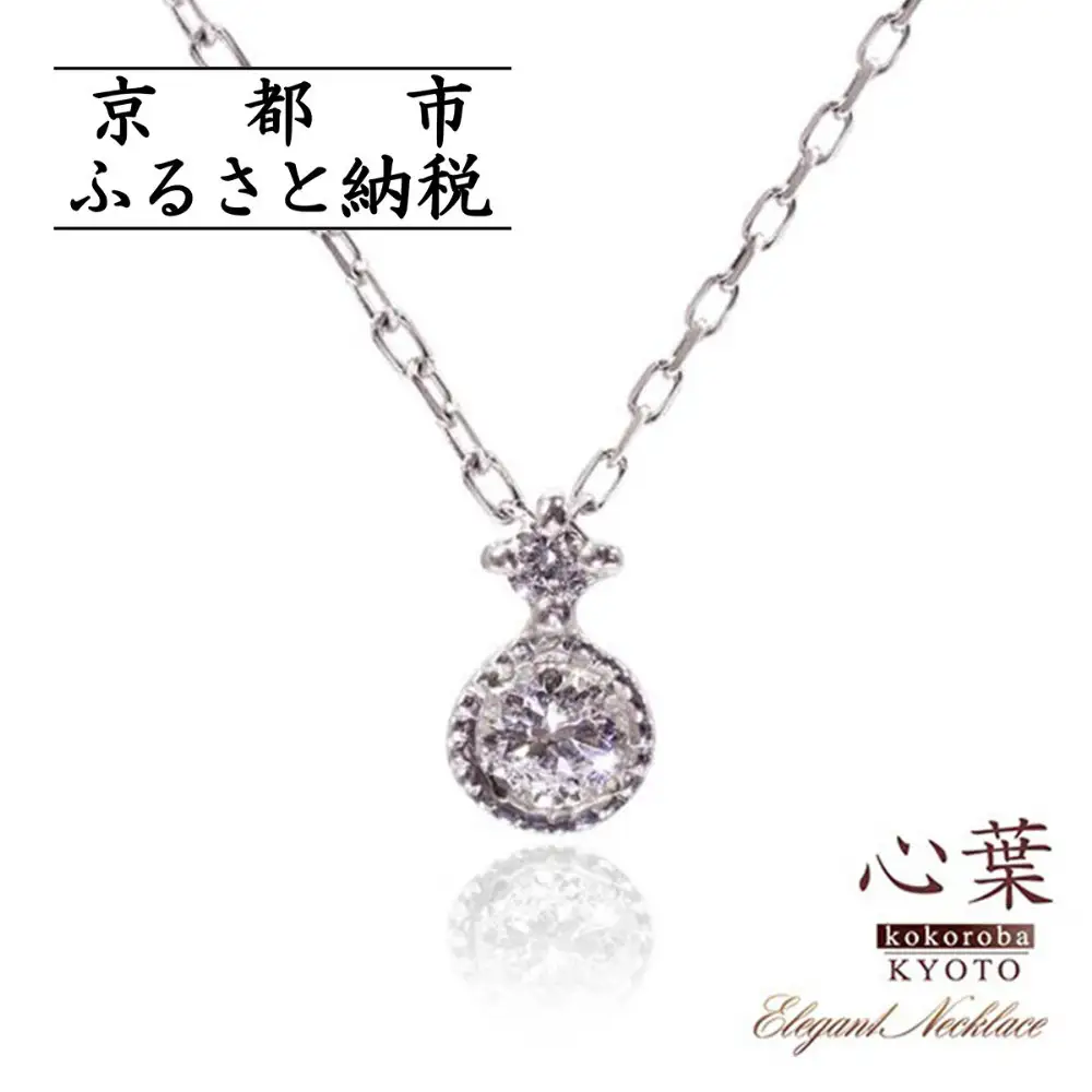 【心葉/京都kokoroba kyoto】K10 天然ダイヤモンド×2石 0.08ct ネックレス「ホワイトゴールド」