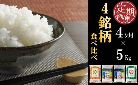 SF0371　≪4ヶ月定期便≫ 庄内米味比べ 5kg×4ヶ月 つや姫 はえぬき ひとめぼれ 雪若丸 計20kg 山形県庄内産 毎月下旬頃にお届け 東北 酒田市 庄内地方 庄内平野 お米 精米 白米 ブランド米 庄内米 ごはん ご飯 農協 JA 産地直送 JA庄内みどり