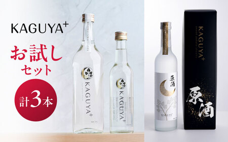 本格芋焼酎 KAGUYA＋ 計3本 芋焼酎[AYDE008]