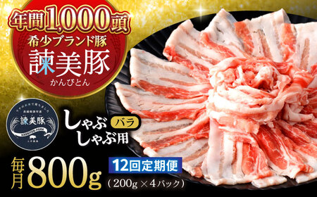 【12回定期便】諫美豚 バラ肉 しゃぶしゃぶ用 計9.6kg / 小分け 豚肉 ぶたにく バラ ばら 豚バラ しゃぶしゃぶ / 諫早市 / 株式会社土井農場[AHAD105]