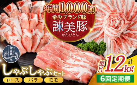 【6回定期便】諫美豚 しゃぶしゃぶ用 計7.2kg(ロース600g・バラ300g・モモ300g) / 豚肉 ぶたにく ろーす ばら もも しゃぶしゃぶ パック 小分け / 諫早市 / 株式会社土井農場[AHAD106]