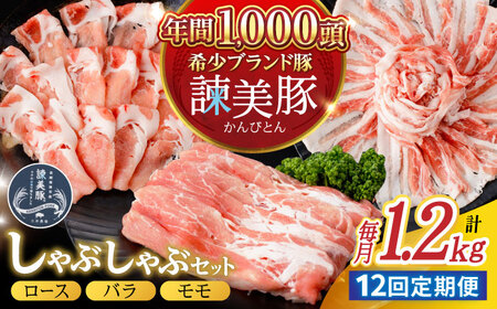 【12回定期便】諫美豚 しゃぶしゃぶ用 計14.4kg(ロース600g・バラ300g・モモ300g) / 豚肉 ぶたにく ろーす ばら もも しゃぶしゃぶ パック 小分け / 諫早市 / 株式会社土井農場[AHAD107]