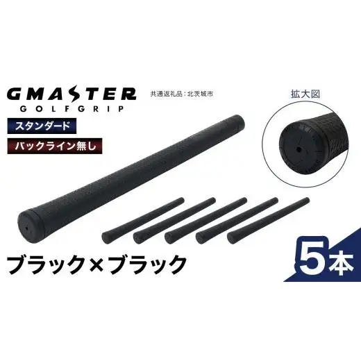 GMASTER GOLFGRIP ( スタンダード ) ブラック × ブラック 5本