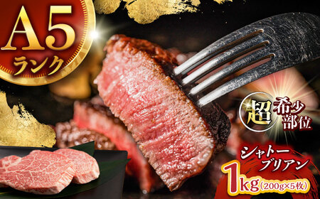 【唯一無二の贅沢！】長崎和牛 シャトーブリアン 1kg(200g×5) / ヒレ ひれ ヒレステーキ ステーキ すてーき しゃとーぶりあん / 諫早市 / 野中精肉店[AHCW155]