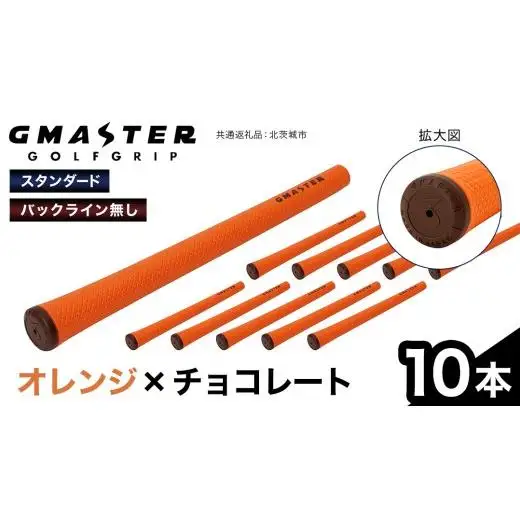 GMASTER GOLFGRIP ( スタンダード ) オレンジ × チョコレート 10本
