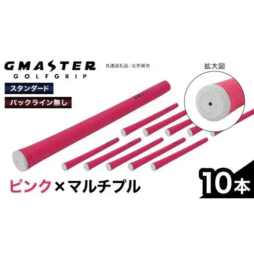 GMASTER GOLFGRIP ( スタンダード ) ピンク × マルチプル 10本