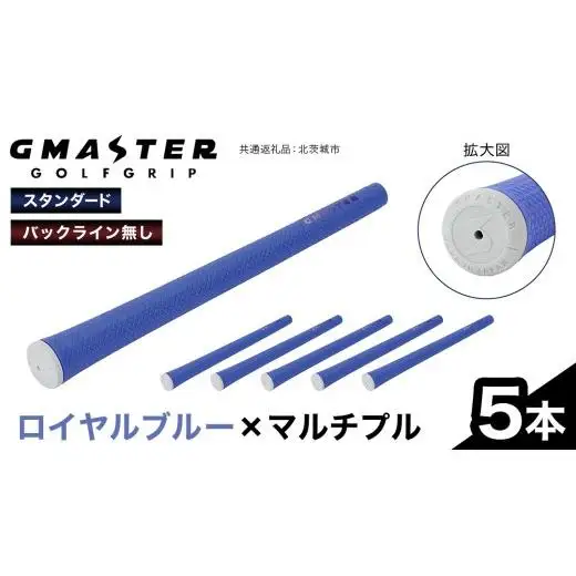 GMASTER GOLFGRIP ( スタンダード ) ロイヤルブルー × マルチプル 5本